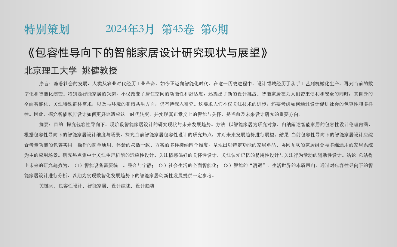 特别策划栏目《包容性导向下的智能家居设计研究现..