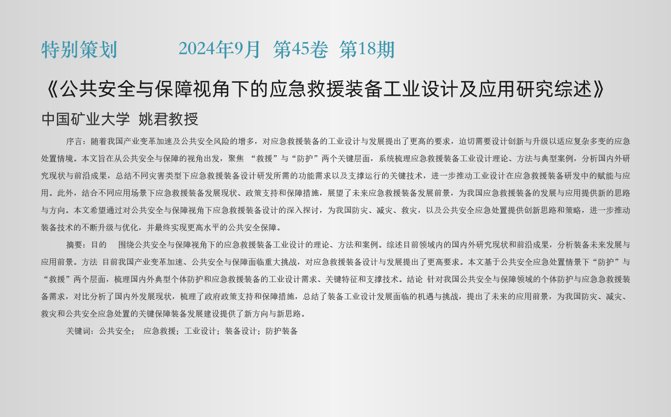 特别策划栏目《公共安全与保障视角下的应急救援装..