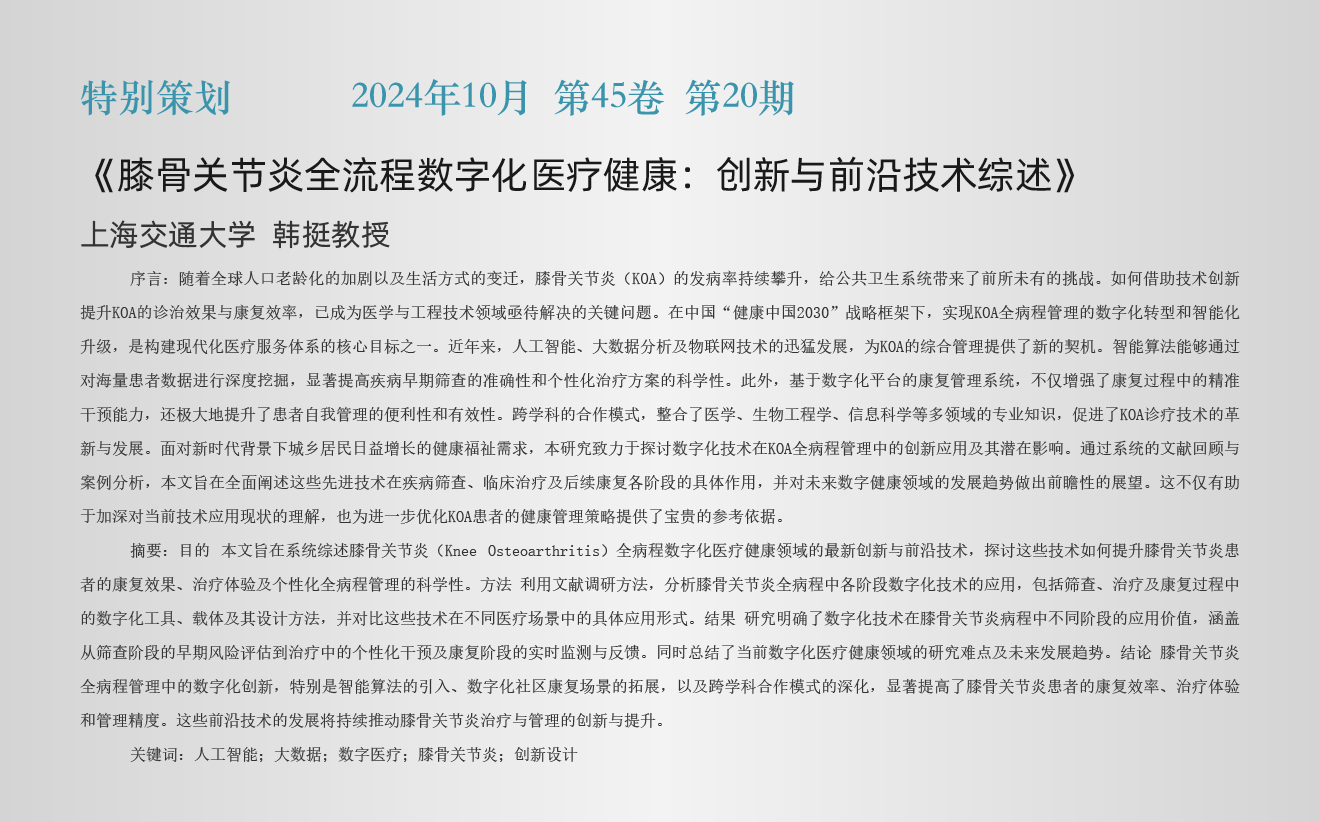 特别策划栏目《膝骨关节炎全流程数字化医疗健康：..