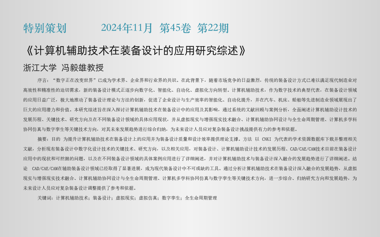 特别策划栏目《计算机辅助技术在装备设计的应用研..